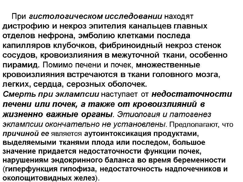 При гистологическом исследовании находят дистрофию и некроз эпителия канальцев главных отделов нефрона, эмболию клетками